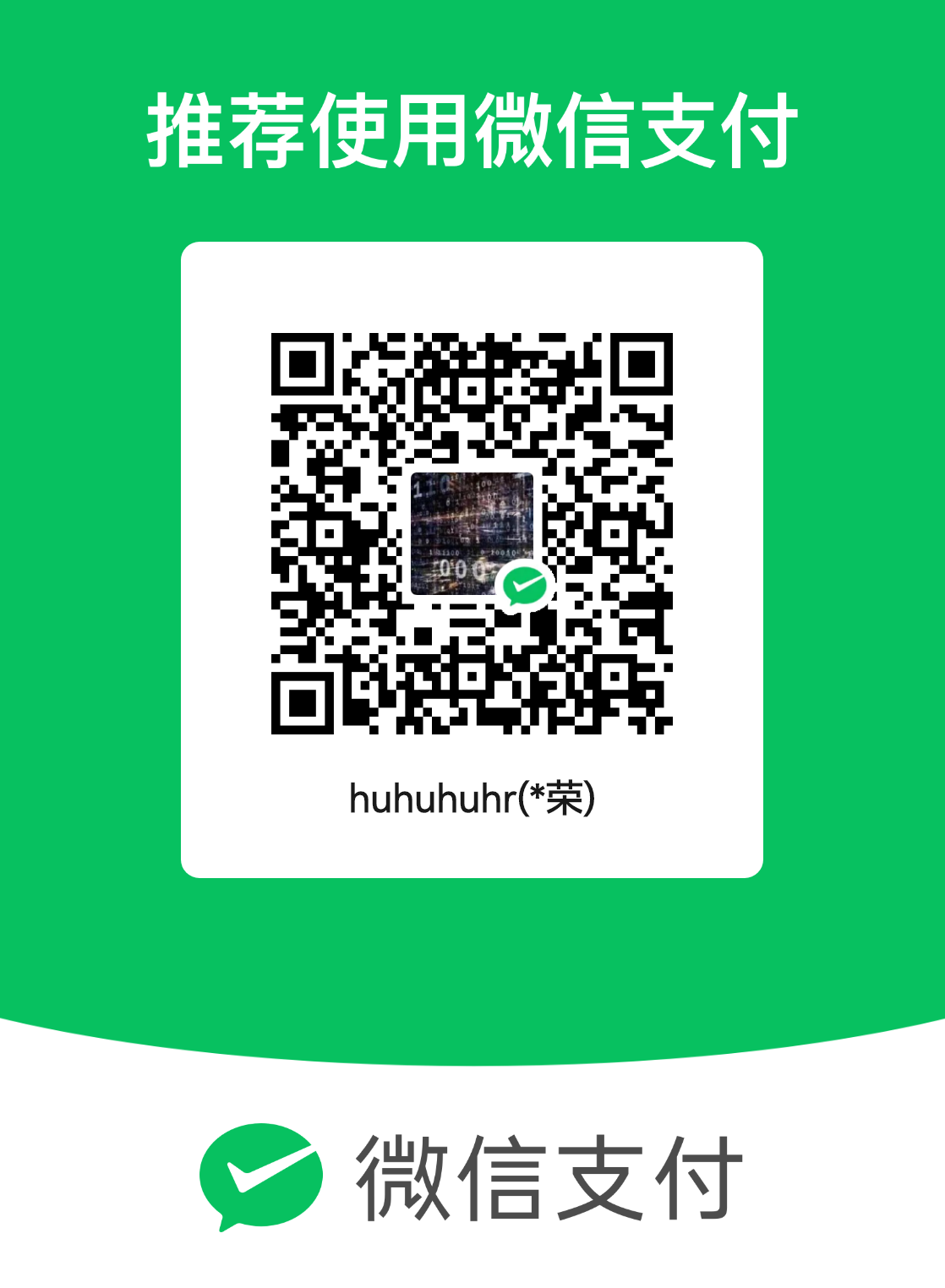 微信打赏二维码